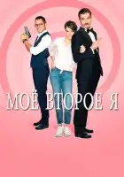  Мое второе я смотреть онлайн сериал 1 сезон 