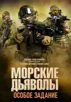 Морские дьяволы. Особое задание смотреть онлайн сериал 1 сезон