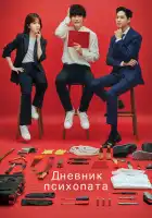  Дневник психопата смотреть онлайн сериал 1 сезон 