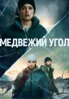  Медвежий угол смотреть онлайн сериал 1 сезон 
