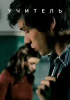  Учительница смотреть онлайн сериал 1 сезон 