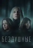 Лишённые душ смотреть онлайн сериал 1-2 сезон 