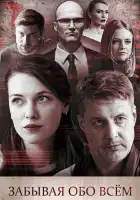  Забывая обо всем смотреть онлайн сериал 1 сезон 