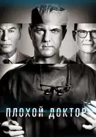  Доктор Смерть смотреть онлайн сериал 1-2 сезон 
