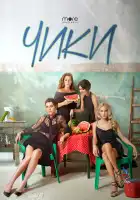  Чики смотреть онлайн сериал 1 сезон 