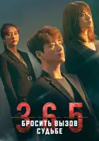 365: Год победы над судьбой смотреть онлайн сериал 1 сезон