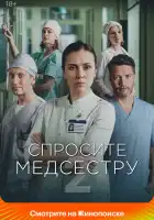 Спросите медсестру смотреть онлайн сериал 1-2 сезон