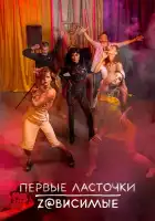  Первые ласточки смотреть онлайн сериал 1-2 сезон 