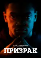  Власть в ночном городе. Книга вторая: Призрак смотреть онлайн сериал 1-4 сезон 