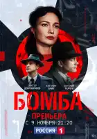  Бомба смотреть онлайн сериал 1 сезон 