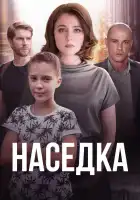  Наседка смотреть онлайн сериал 1 сезон 