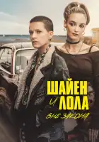  Шайенн и Лола смотреть онлайн сериал 1 сезон 