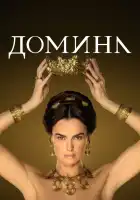  Домина смотреть онлайн сериал 1-2 сезон 