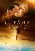  Страна чудес смотреть онлайн сериал 1 сезон 