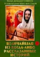 Величайшая из когда-либо рассказанных историй смотреть онлайн (1965) 