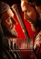  Грозный смотреть онлайн сериал 1 сезон 