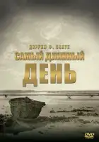  Самый длинный день смотреть онлайн (1962) 