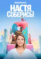  Настя, соберись! смотреть онлайн сериал 1 сезон 