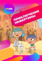 Приключения Нефертины смотреть онлайн мультсериал 1 сезон