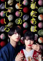  С нами явно что-то не так смотреть онлайн сериал 1 сезон 