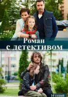  Роман с детективом смотреть онлайн сериал 1 сезон 