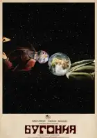  Бугония смотреть онлайн (2025) 