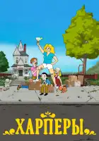  Дом Харперов смотреть онлайн мультсериал 1 сезон 