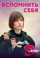  Вспомнить себя смотреть онлайн сериал 1 сезон 