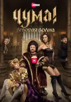  Чума! смотреть онлайн сериал 1-2 сезон 