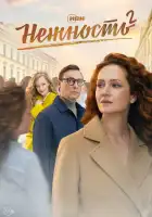  Нежность смотреть онлайн сериал 1-2 сезон 