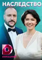  Наследство смотреть онлайн сериал 1 сезон 