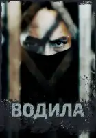  Водила смотреть онлайн сериал 1 сезон 