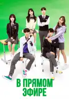  В прямом эфире смотреть онлайн сериал 1 сезон 