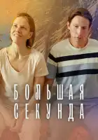  Большая секунда смотреть онлайн сериал 1 сезон 