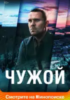  Чужой смотреть онлайн сериал 1 сезон 