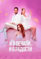  И в печали и в радости смотреть онлайн сериал 1 сезон 