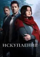  Искупление смотреть онлайн сериал 1 сезон 