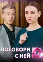  Поговори с ней смотреть онлайн сериал 1 сезон 
