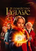  Семья Клауса смотреть онлайн (2020) 