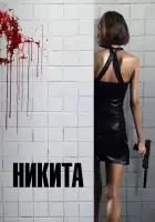  Ее звали Никита смотреть онлайн (1990) 