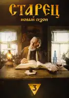  Старец смотреть онлайн сериал 1-4 сезон 