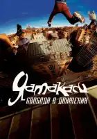  Ямакаси: Свобода в движении смотреть онлайн (2001) 