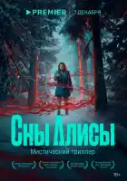  Сны Алисы смотреть онлайн сериал 1 сезон 