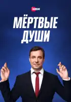  Мертвые души смотреть онлайн сериал 1 сезон 