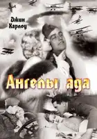  Ангелы ада смотреть онлайн (1930) 