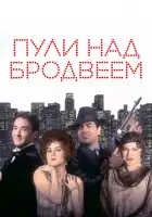  Пули над Бродвеем смотреть онлайн (1994) 