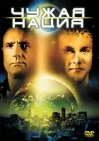 Чужая нация смотреть онлайн (1988) 