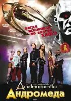  Андромеда смотреть онлайн сериал 1-5 сезон 