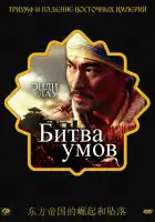 Битва умов смотреть онлайн (2006)