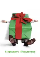  Пережить Рождество смотреть онлайн (2004) 